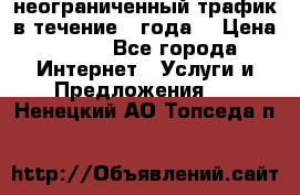 OkayFreedom VPN Premium неограниченный трафик в течение 1 года! › Цена ­ 100 - Все города Интернет » Услуги и Предложения   . Ненецкий АО,Топседа п.